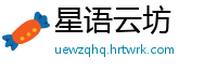 星语云坊